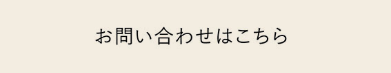 お問合わせはこちら