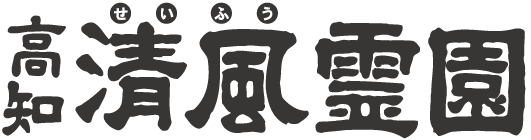 高知清風霊園