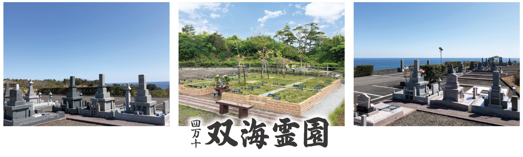 四万十双海霊園