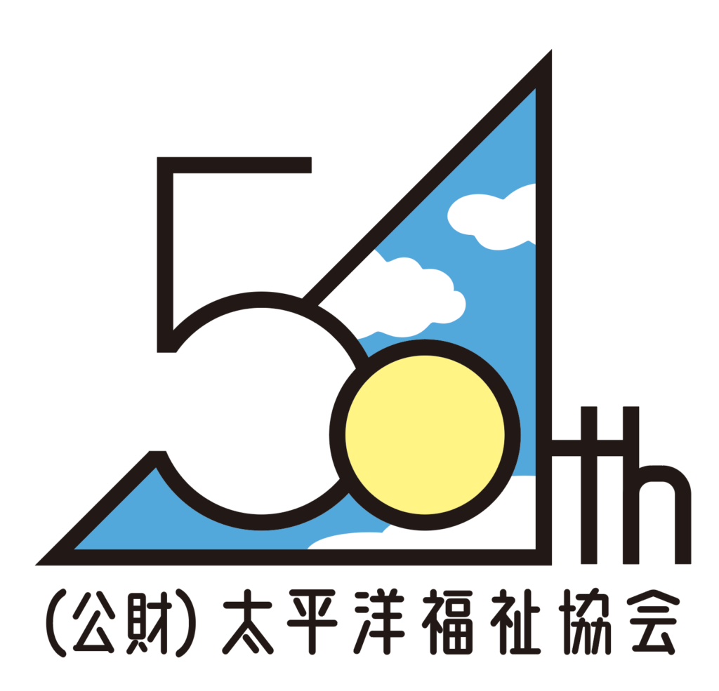 太平洋福祉協会は50周年