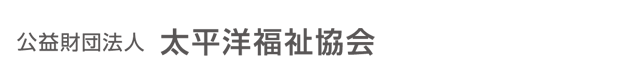 公益財団法人　太平洋福祉協会