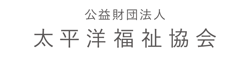 公益財団法人　太平洋福祉協会