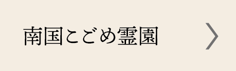 南国こごめ霊園