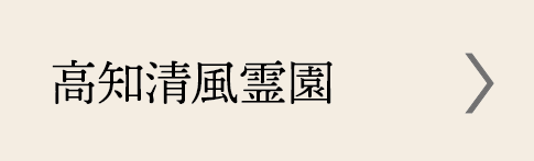 高知清風霊園