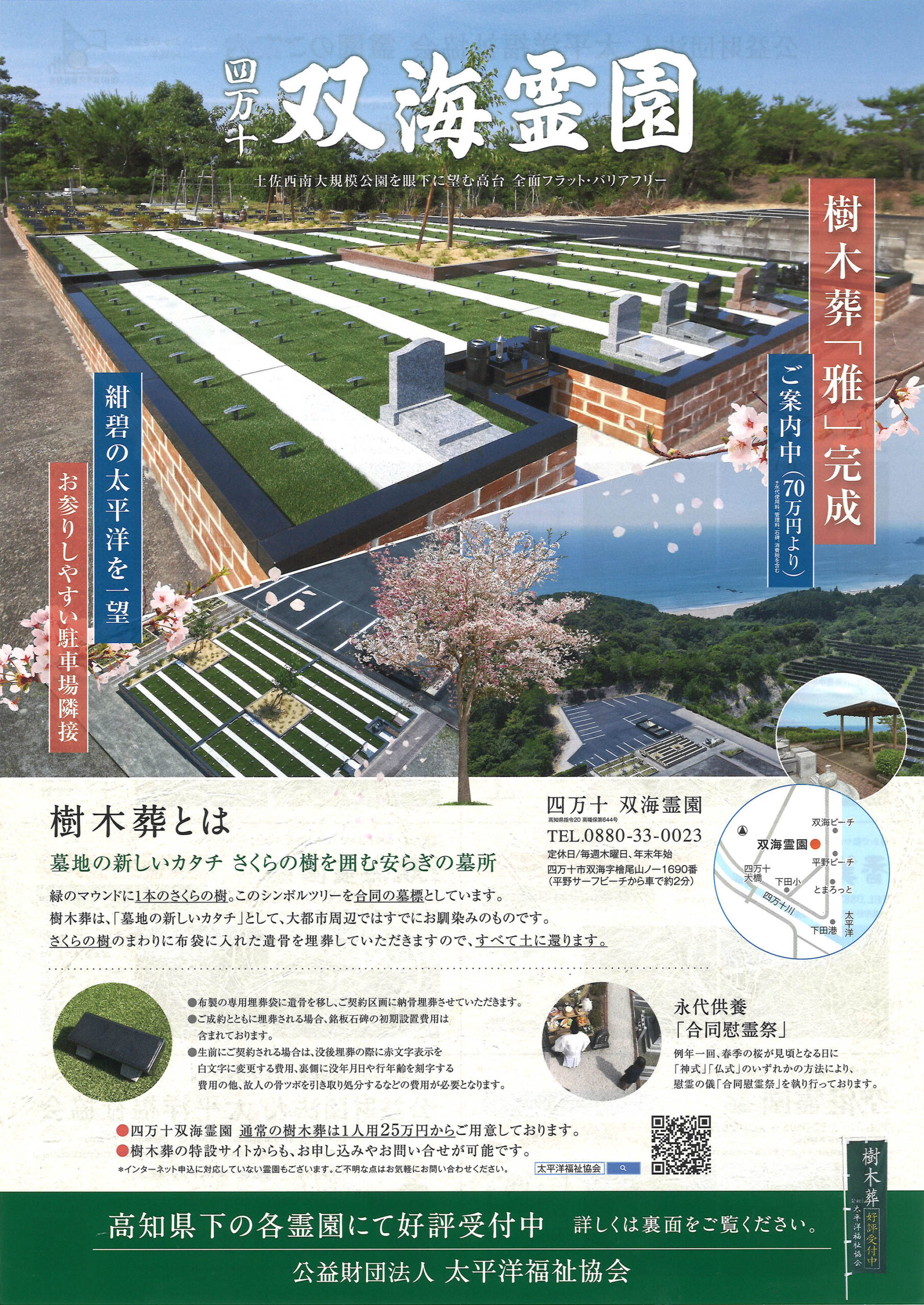 太平洋福祉協会　四万十双海霊園／新設樹木葬
