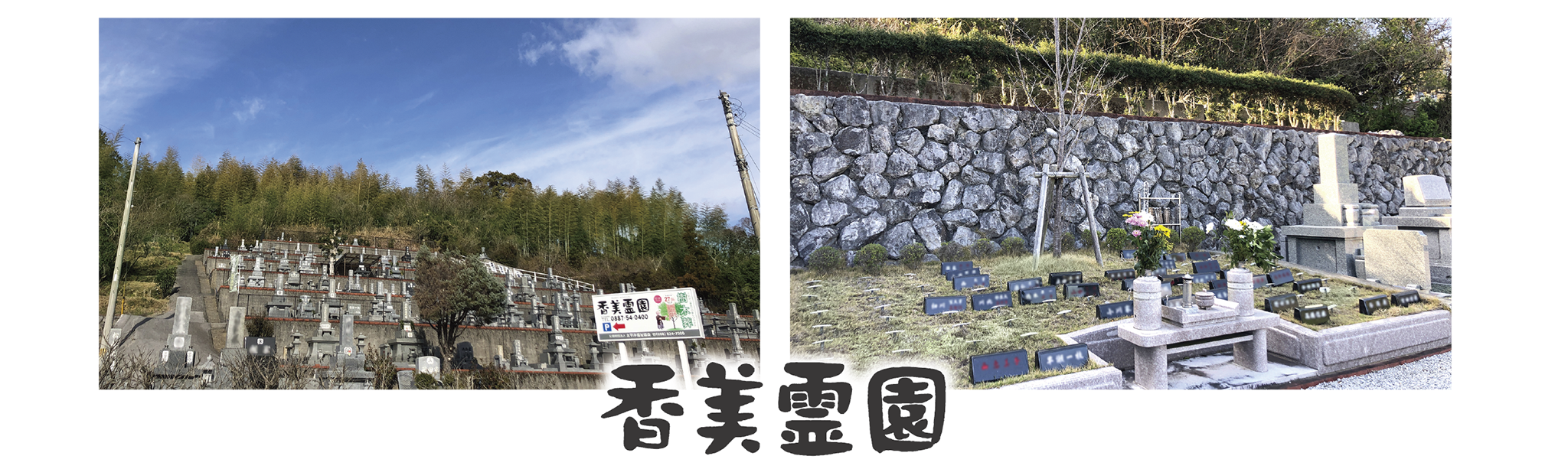 香美霊園：太平洋福祉協会