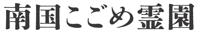 南国こごめ霊園：太平洋福祉協会
