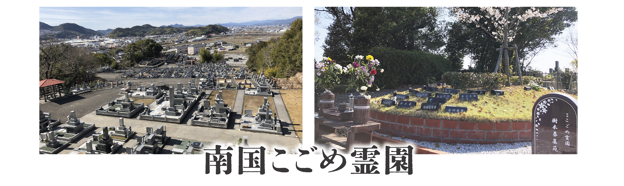 南国こごめ霊園：太平洋福祉協会