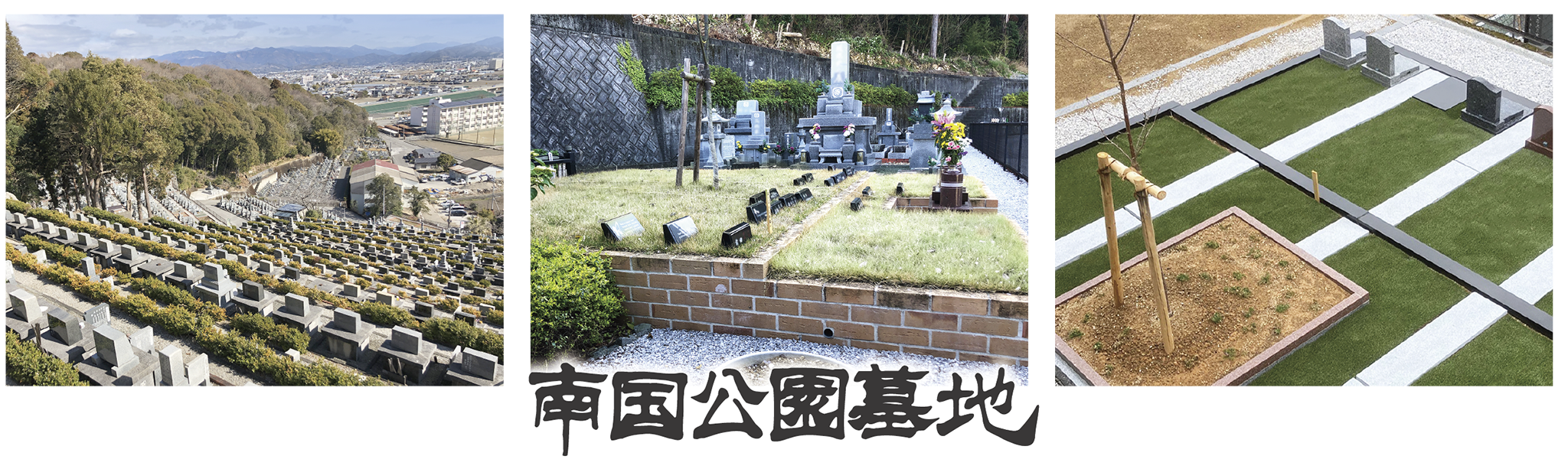 南国公園墓地：太平洋福祉協会