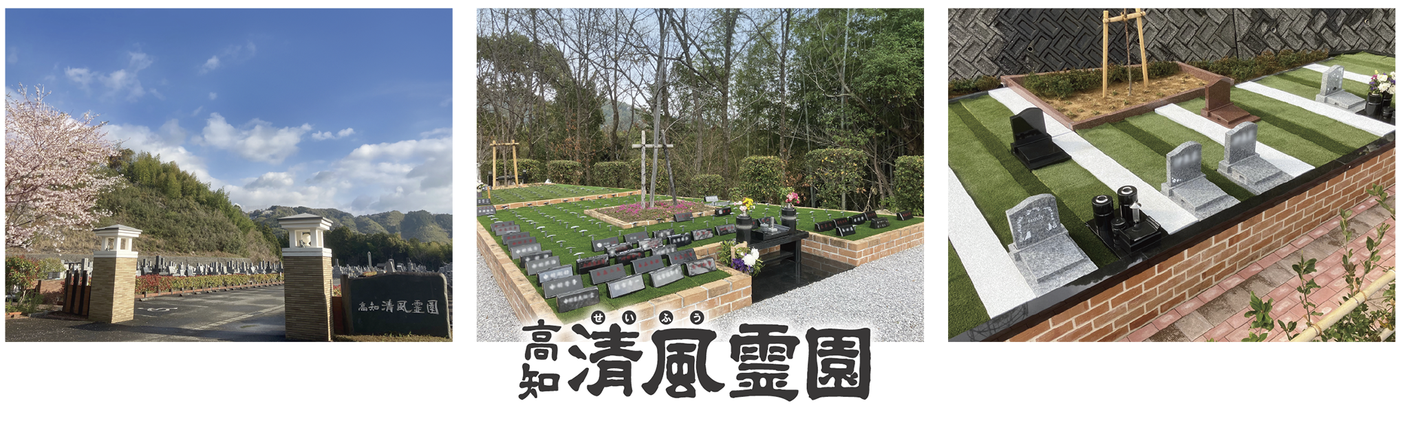 高知清風霊園：太平洋福祉協会