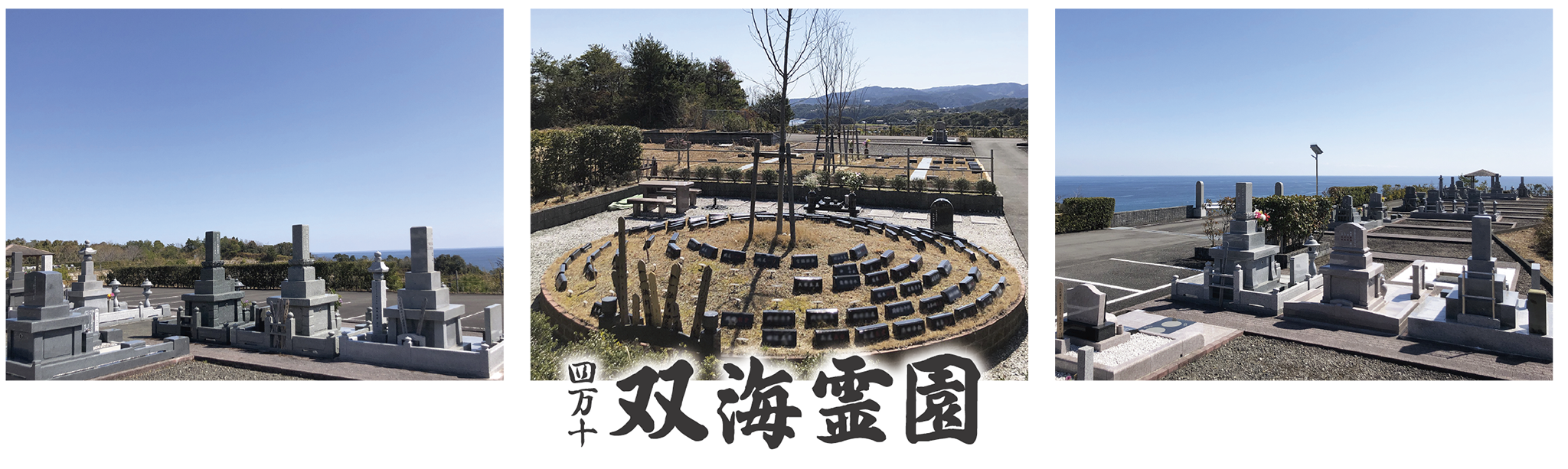 四万十双海霊園：太平洋福祉協会